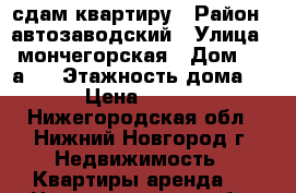 сдам квартиру › Район ­ автозаводский › Улица ­ мончегорская › Дом ­ 11а/1 › Этажность дома ­ 5 › Цена ­ 7 500 - Нижегородская обл., Нижний Новгород г. Недвижимость » Квартиры аренда   . Нижегородская обл.